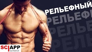 Рельефный Пресс - Как Тренироваться и Питаться? | Джефф Кавальер