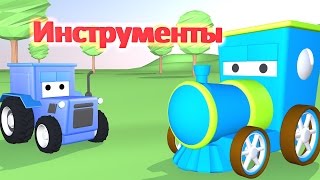 Мультик про инструменты.Паровозик Тим