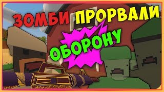 ?⚠?ЗОМБИ ПРОРВАЛИ ОБОРОНУ! | ВЫБИЛИ 3 ПУЛИКА !?⚠?UNTURNED