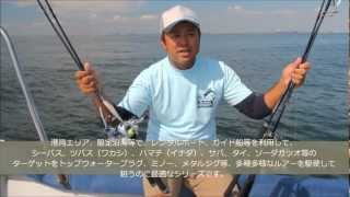 2012秋NEWボートシーバスロッド。15年間のガイド経験全てがココに！