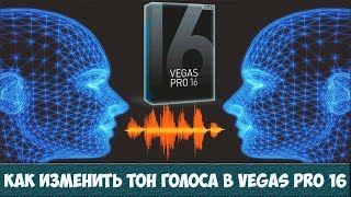 Как изменить тон голоса в Vegas Pro 16
