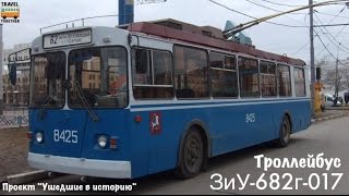 Проект "Ушедшие в историю".Троллейбус "ЗиУ-682г-017" в Москве | "Gone down in history". "ZiU-682"