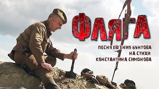 «ФЛЯГА» - Евгений Бунтов