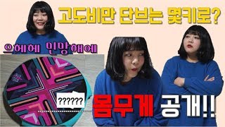 고도비만 다이어트 일상 브이로그 #33 I 몸무게 공개?/민망함을 이기고 용기를 내어 몸무게를 공개합니다??