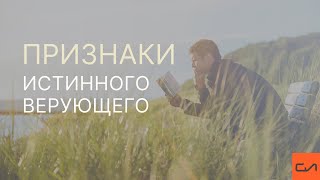 Андрей Вовк - Признаки истинного верующего