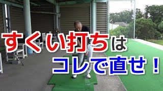 アイアンのすくい打ちの原因と直し方