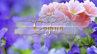 Имена - София