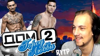 ДОМ 2 UFC БОЙ СТУЛЬЯМИ - Хата 2 | RYTP -  РЕАКЦИЯ НА ПУП
