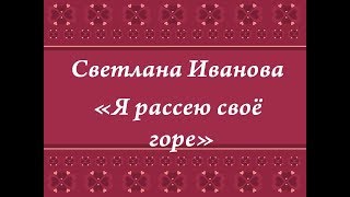 Я РАССЕЮ СВОЕ ГОРЕ русская народная плясовая песня. Сольное народное пение дети ЗАТЕЯ
