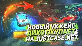 НОВЫЙ VK КЕЙС ДИКО ОКУПАЕТ НА JUSTCASE.NET | ОТКРЫТИЕ КЕЙСОВ НА ДЖАСТ КЕЙС