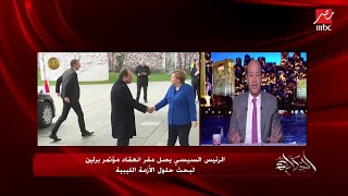 عمرو أديب يلخص ملاحظاته حول مؤتمر برلين لحل الأزمة الليبية ويشيد بنجاح التحالف المصري الإماراتي