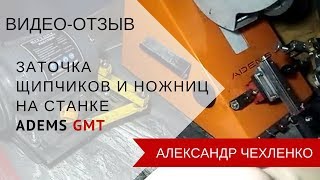 Видео-отзыв. Заточка щипчиков и ножниц на станке ADEMS GMT.