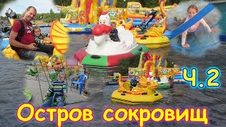 Иркутск. Парк аттракционов "Остров Сокровищ" 2ч. (08.17г.) Семья Бровченко.