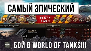 САМЫЙ ЭПИЧЕСКИЙ БОЙ В WORLD OF TANKS!