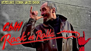 Сын Рок-Н-Ролла!!! (Памяти Вито Рэмбозо)