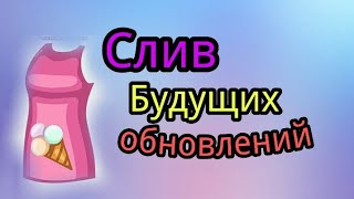 Слив будущих обновлений:3