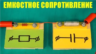 Ёмкостное сопротивление