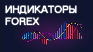 Индикаторы в трейдинге. Стоит ли использовать индикаторы форекс?