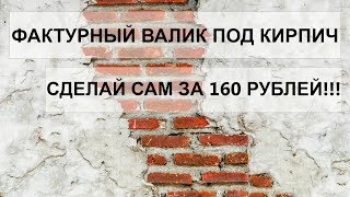 КАК СДЕЛАТЬ ФАКТУРНЫЙ ВАЛИК СВОИМИ РУКАМИ  Textured roller