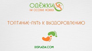 Упражнение ТОПТАНИЕ. «Одёжки на особые ножки»
