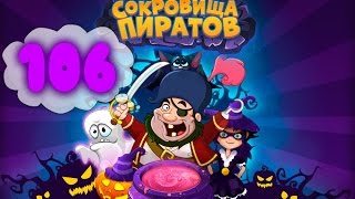 Сокровища Пиратов Уровень 106
