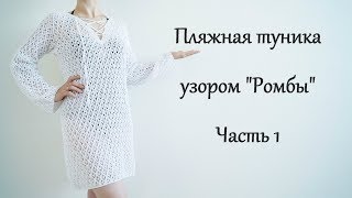 Пляжная туника спицами. Узор "Ромбы" Часть1/Beach tunic spokes.Part1