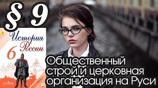 История России 6 класс § 9. Общественный строй и церковная организация на Руси