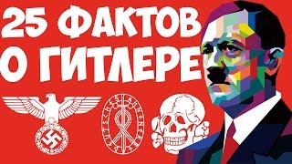 25 интересных фактов о Гитлере, которых вы не знали!