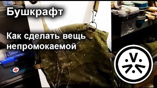 ✔ Как сделать вещь непромокаемой \ DIY waterprufing