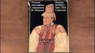 Русские ювелирные украшения 16-20 веков. 1987 г.