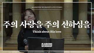 마커스워십 - 주의 사랑을 주의 선하심을 (소진영 인도) Think about His love