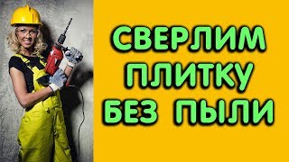 Как сверлить плитку без пыли, лайфхак как правильно сверлить плитку и кафель перфоратором
