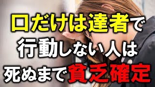 口だけは達者で行動しない人は死ぬまで貧乏確定