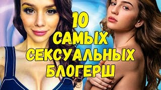 ТОП 10 САМЫХ СЕКСУАЛЬНЫХ АЛЬФА-САМОК НА ЮТУБЕ [18+]