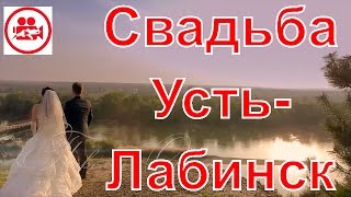 ???Красивая свадьба в Усть-Лабинске, фото и видео съемка