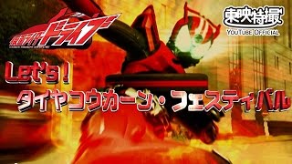 Ｌet'ｓ！　タイヤコウカーン　フェスティバル