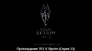 Прохождение TES V Skyrim (Серия 11) "Освобождение Вайтрана, Подготовка к Форту Нойграду"