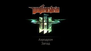 Wolfenstein Прохождение Аэродром Запад. Фолианты, золото и данные.