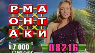 «Удача рядом». Составьте слово "РОМАНТИКА"