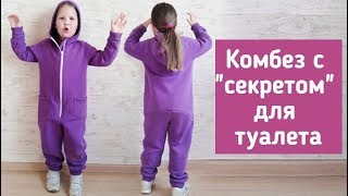 Как сшить комбинезон с секретом для туалета.