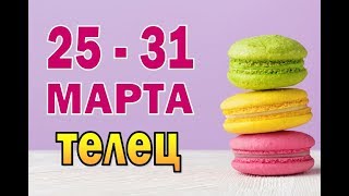 ТЕЛЕЦ  неделя с 25 по 31 марта. Таро прогноз гороскоп