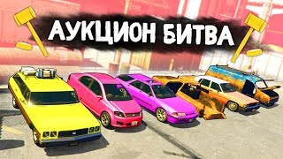 АУКЦИОН НА БЛОШИНОМ АВТОРЫНКЕ! ДИКИЕ ТАЧКИ ЗА КОПЕЙКИ! - АУКЦИОН БИТВА В GTA 5 ONLINE