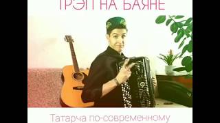 Раиль Арсланов - Трэп на баяне (Татарча)