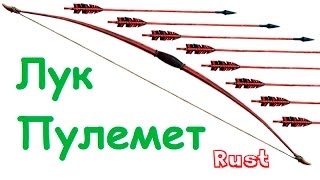 Rust БАГ ЛУК-ПУЛЕМЁТ!