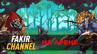 Fakir на Арене.  Хроники Хаоса. Основная пачка Fakir'а