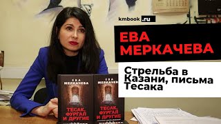 Ева Меркачева об Ильязе Галявиеве, понятии "русского columбайн", письмах Тесака и тюрьме