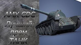 AMX CDC  Лучший прем танк.