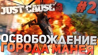 Прохождение Just Cause 3 (2560x1440p,60fps) - ОСВОБОЖДЕНИЕ ГОРОДА МАНЕЯ [Часть 2]