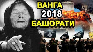 ДАХШАТ! ВАНГАНИНГ 2018 ЙИЛ ХАКИДАГИ СИРЛИ БАШОРАТИ! РОССИЯНИНГ ТАКДИРИ...