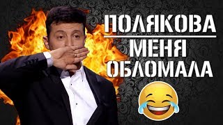 РЖАКА! Оля Полякова ОБЛОМАЛА Президента Зеленского - Я Тебя На Голову Надену ¦ Шоу Квартал 95